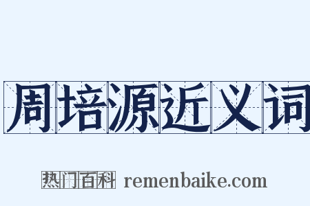 周培源近义词是什么意思的图片